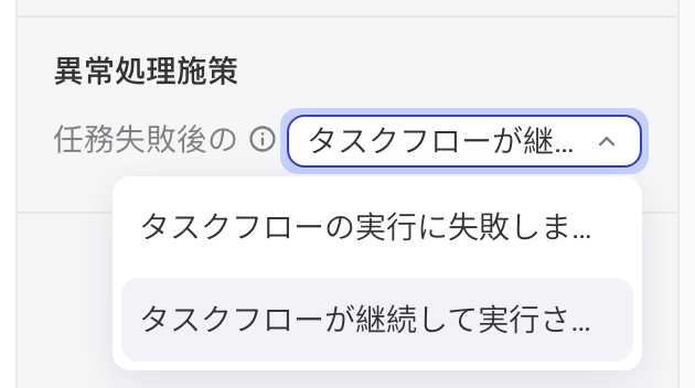 异常处理策略「任务失败后」下拉：任务流执行失败或任务流执行继续