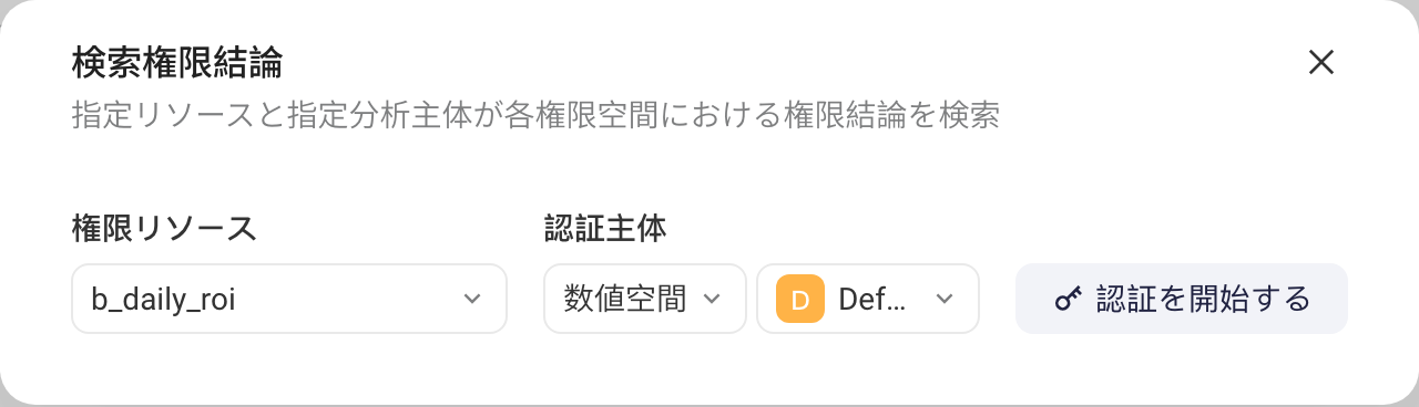 鉴权工具的「查询鉴权结论」弹窗：选择表和鉴权主体后查询该表在主体中是否可用