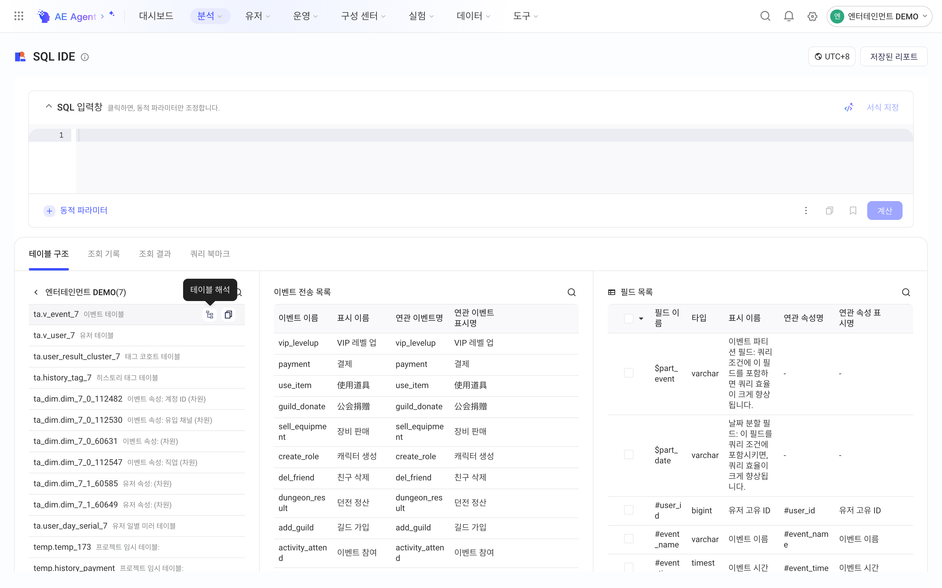 SQL查询表结构：选中事件表后显示事件和字段列表，悬停「表解析」图标