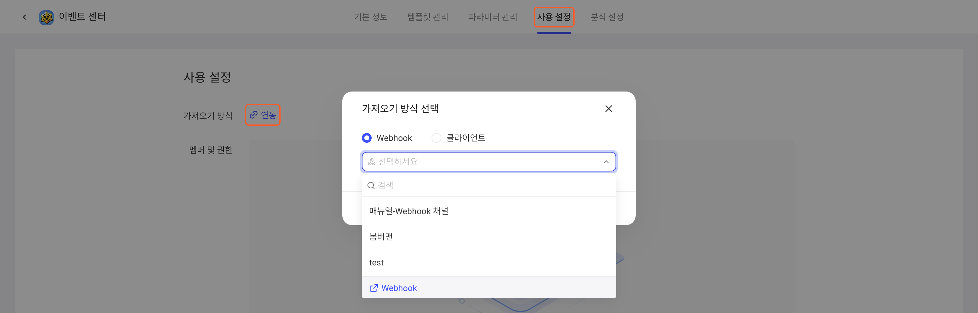 配置项使用设置页点「绑定」，在选择获取方式弹窗里展开 Webhook 通道下拉