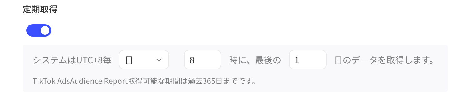 TikTok Ads Audience Report 的定时拉取设置：每天 8 时拉取最近 1 天的数据