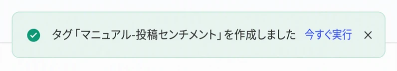 标签创建成功的提示条，带「立即执行」按钮