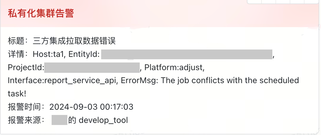 飞书私有化集群告警：拉取报错 The job conflicts with the scheduled task!