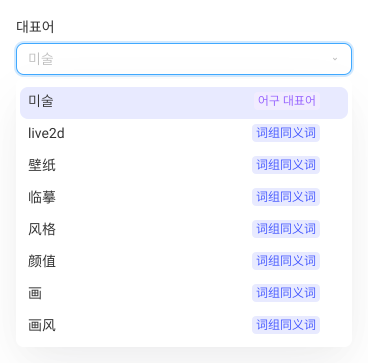 编辑词组时展开主词下拉，同义词标为词组同义词，选中即与主词置换