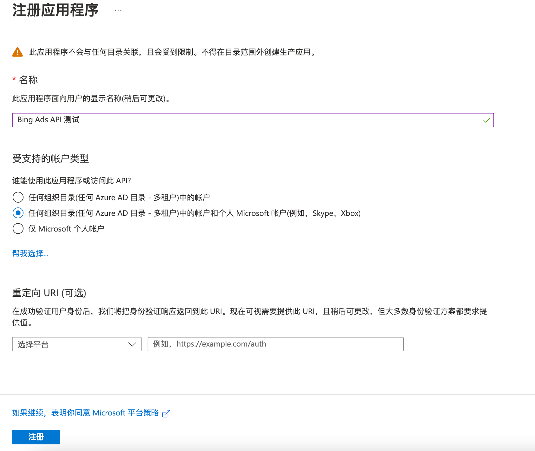 Azure 注册应用程序表单，填写名称并选择多租户和个人 Microsoft 帐户类型