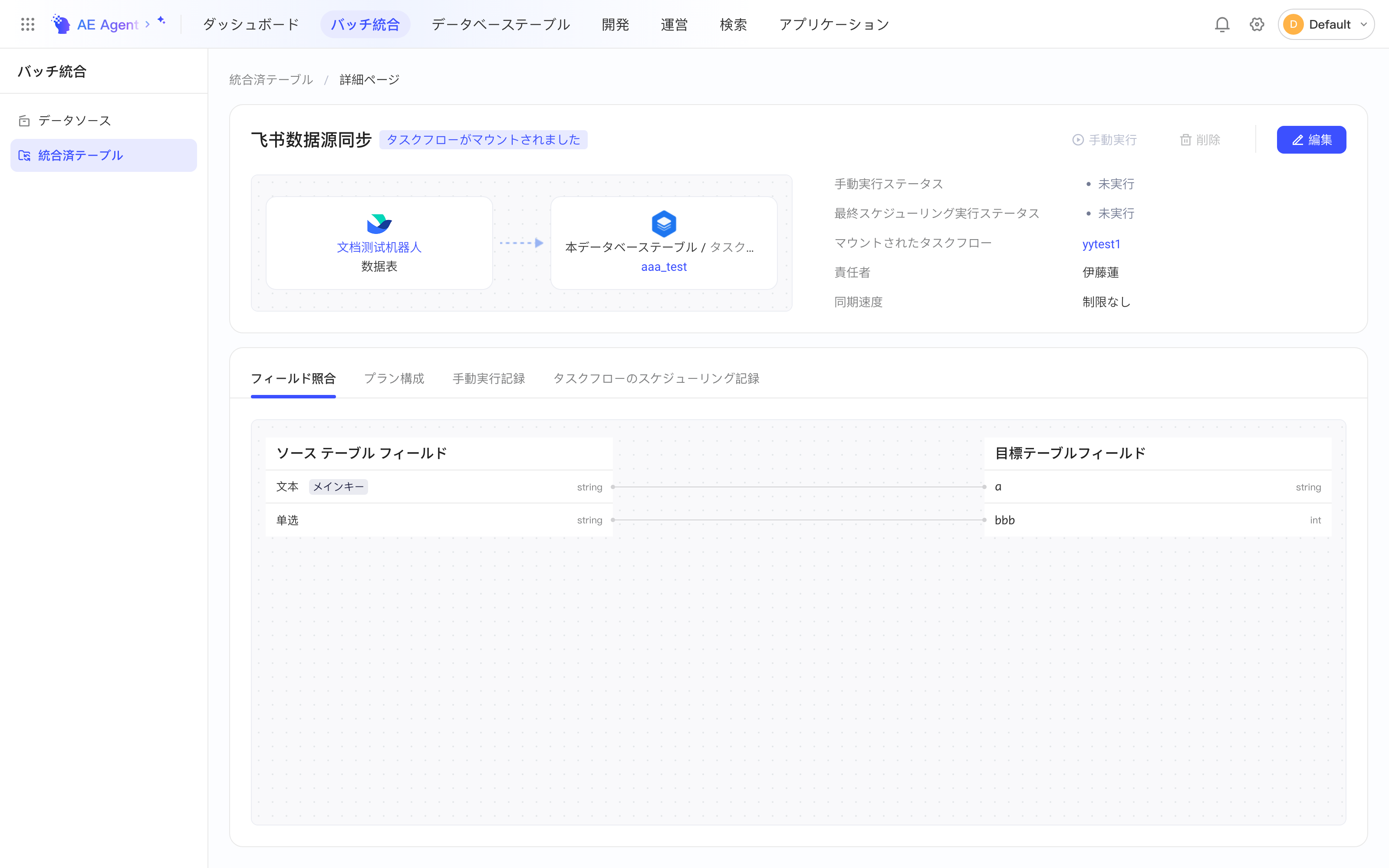 以飞书多维表格为来源的离线同步集成方案详情页，含来源、去向、负责人和字段映射