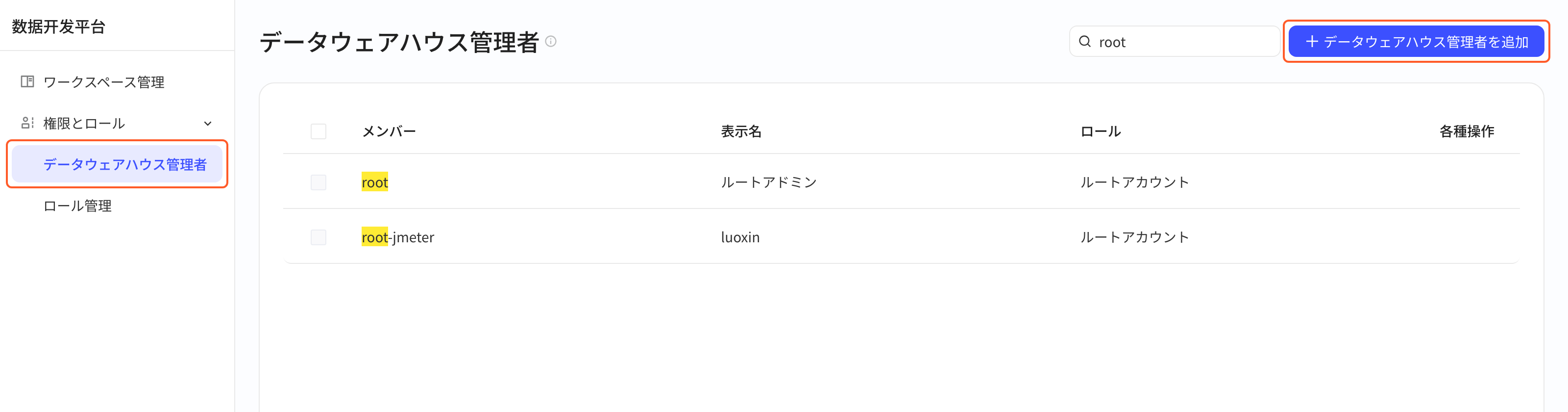 数仓超管页，框出左侧菜单的「数仓超管」和右上角「添加数仓超管」按钮