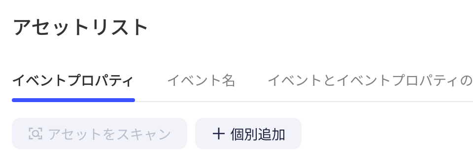 跨源事件表资产列表的三个 tab：事件属性、事件名、事件与事件属性关系