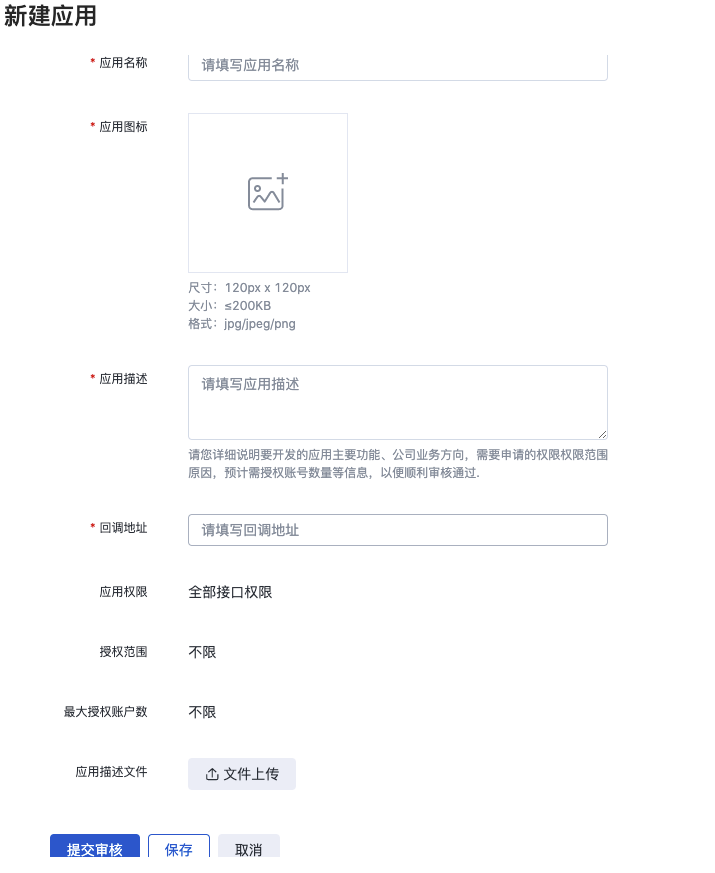 百度营销开发者平台新建应用表单，含应用名称、图标、描述和回调地址