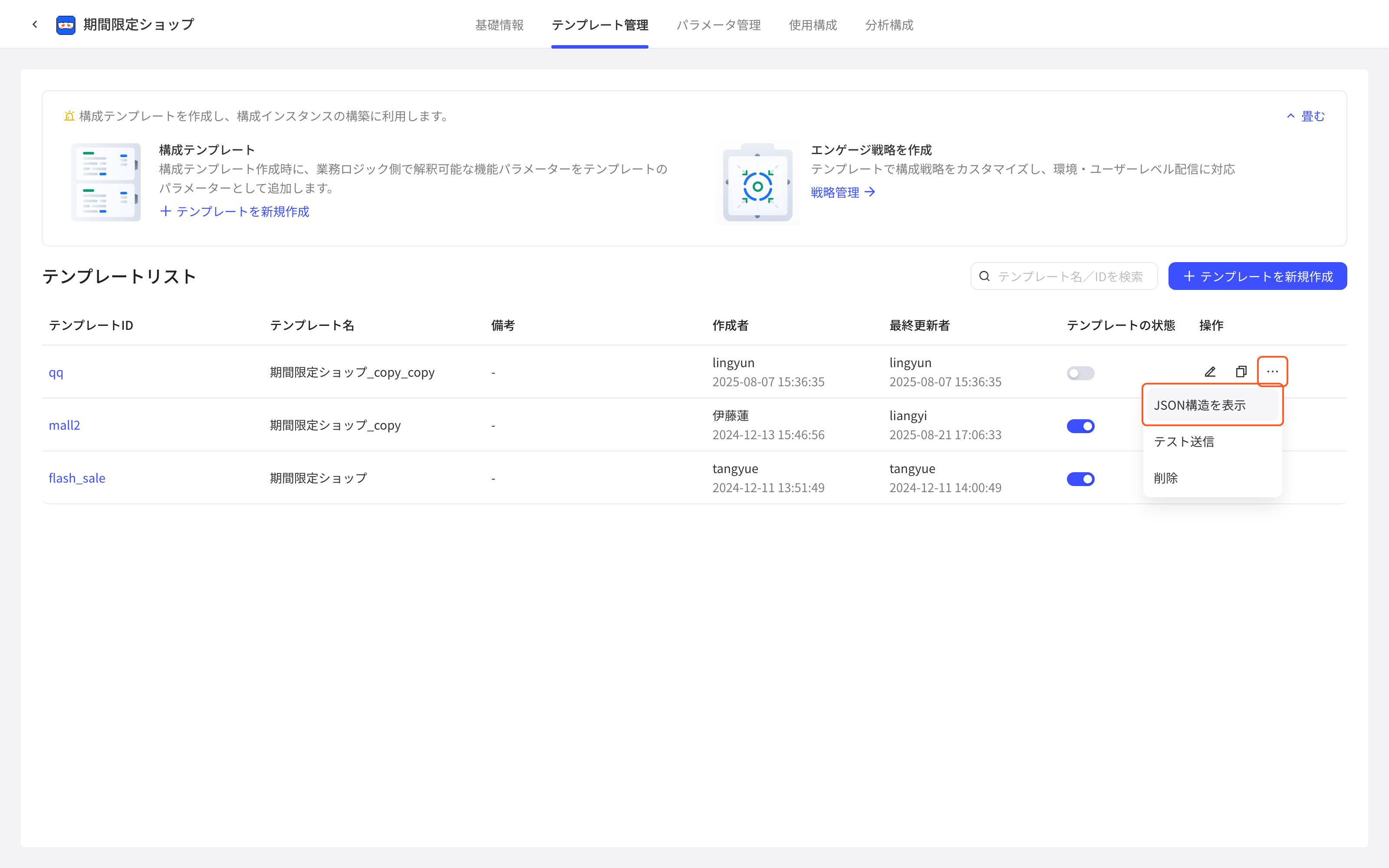 模板列表中点操作列「…」展开菜单，框出「…」和「查看JSON结构」