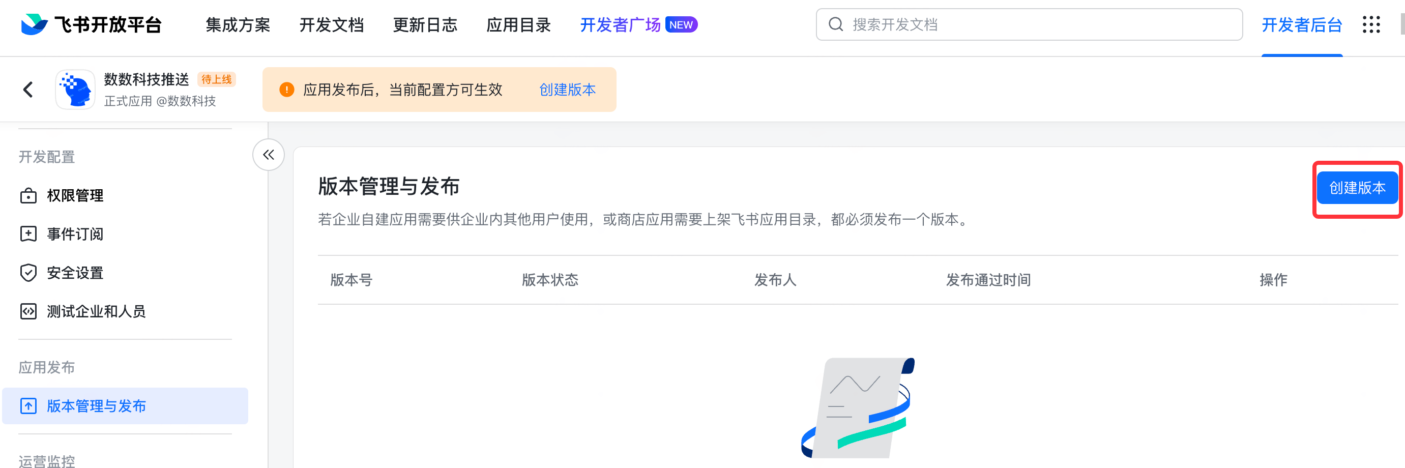 飞书开放平台的版本管理与发布页，红框标出右上角「创建版本」按钮
