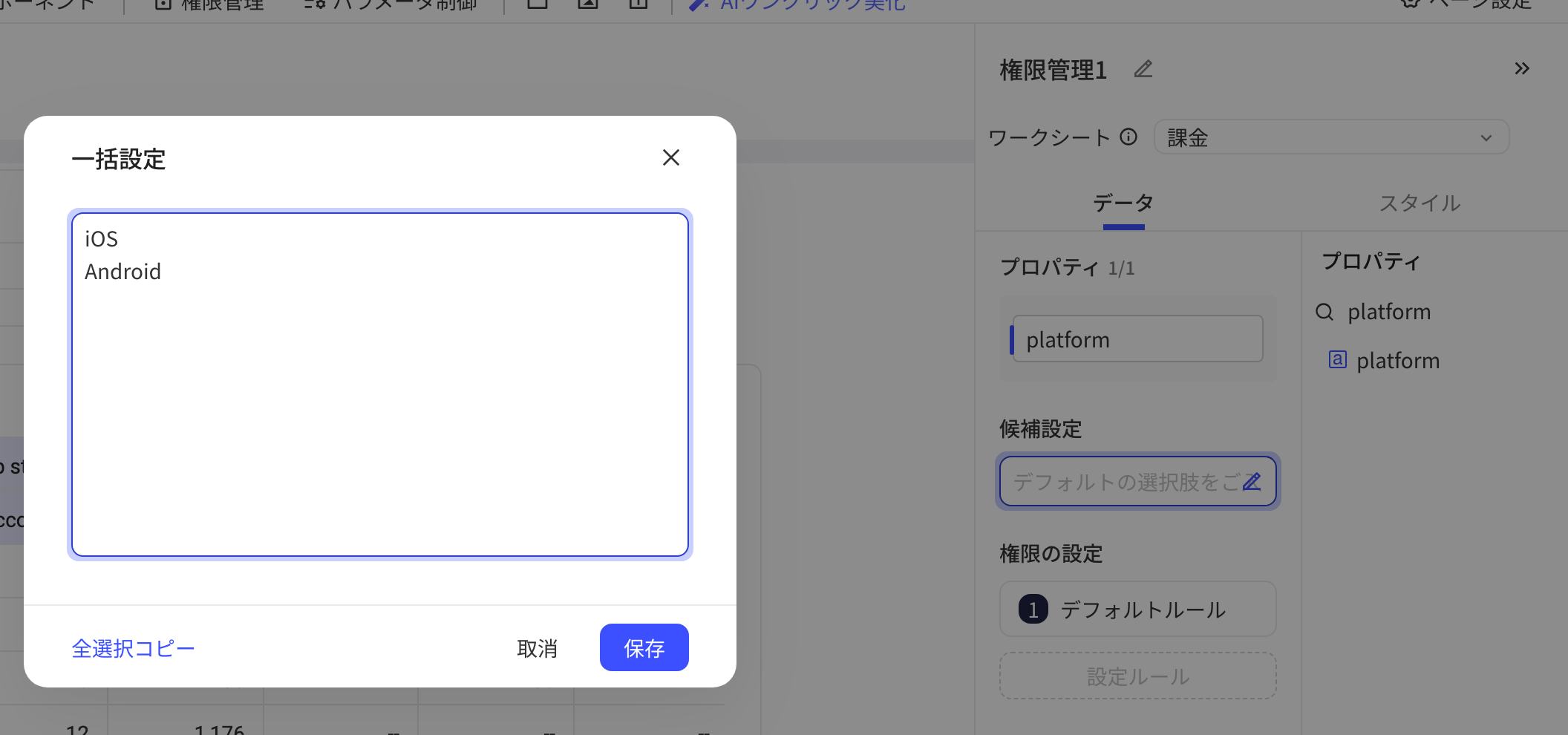 权限控制配置面板的「批量配置」弹窗，逐行填入候选项 iOS 和 Android