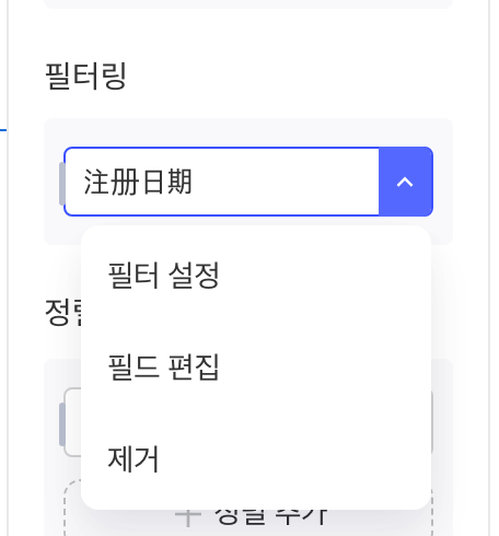 图表数据配置中过滤字段的下拉菜单，含过滤设置、编辑字段和移除