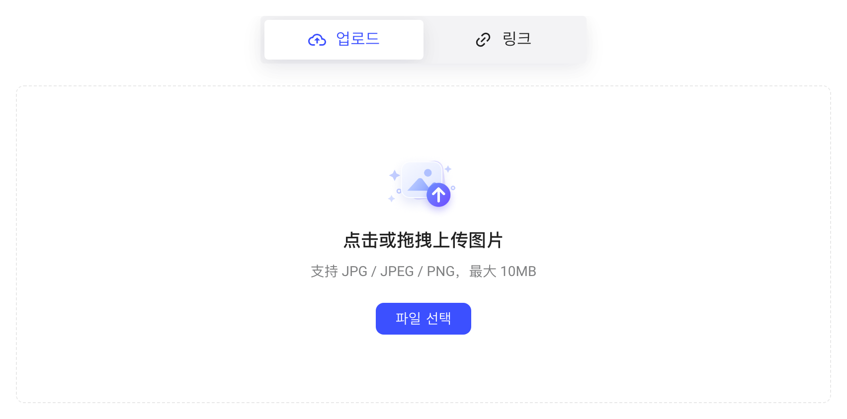 图片块的上传占位区：上传和链接两种方式、拖拽上传区域和格式说明