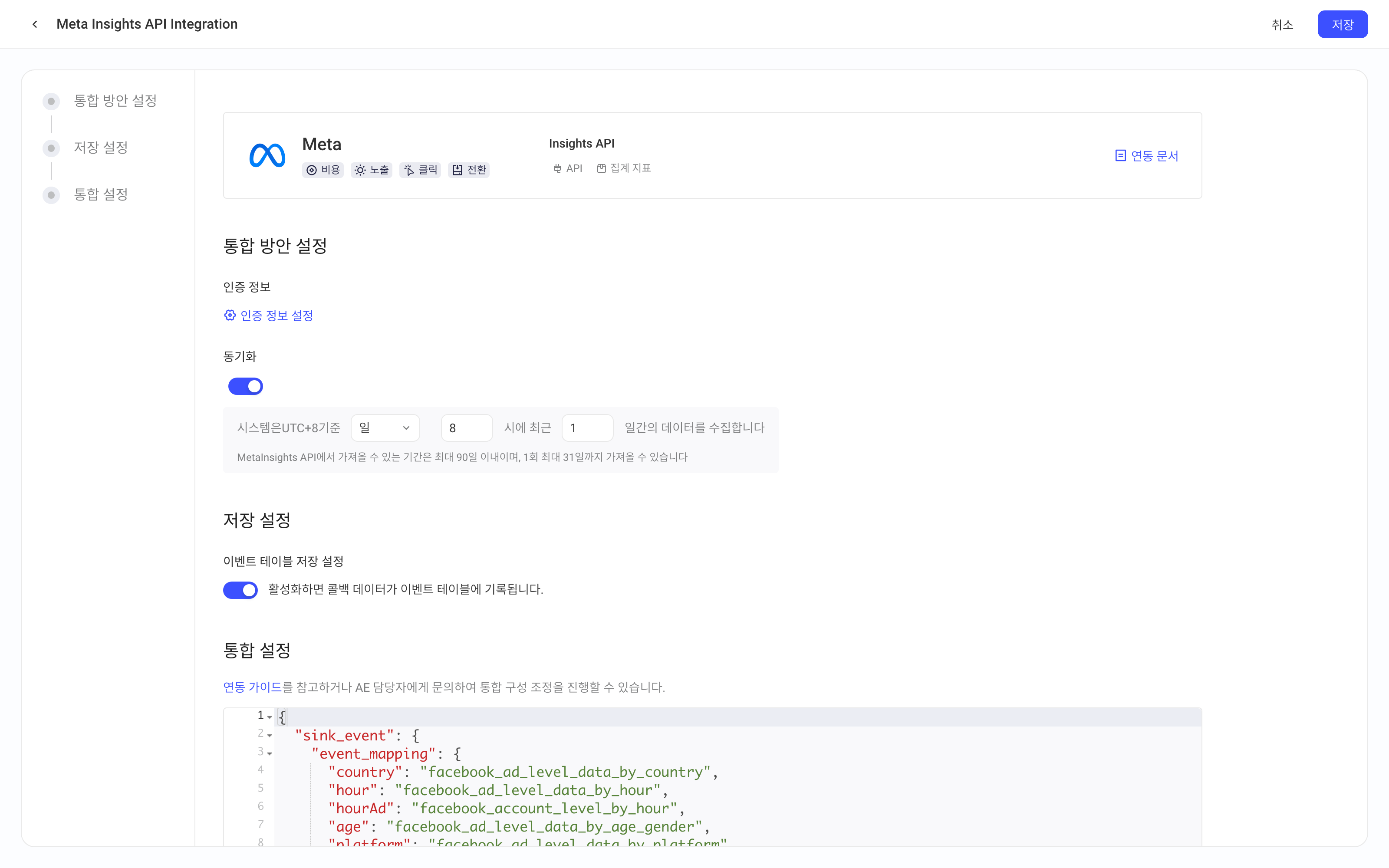 Meta (Facebook) Insights API 集成方案配置页：平台卡片、方案配置、入库设置和集成配置