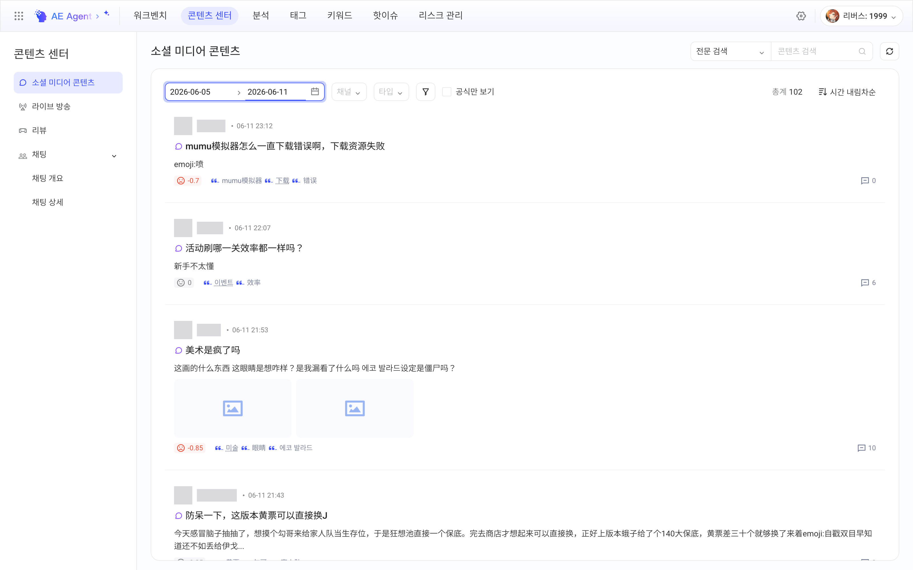 内容中心「社媒内容」列表，按日期、渠道、类型筛选，显示帖子的情感、关键词和标签