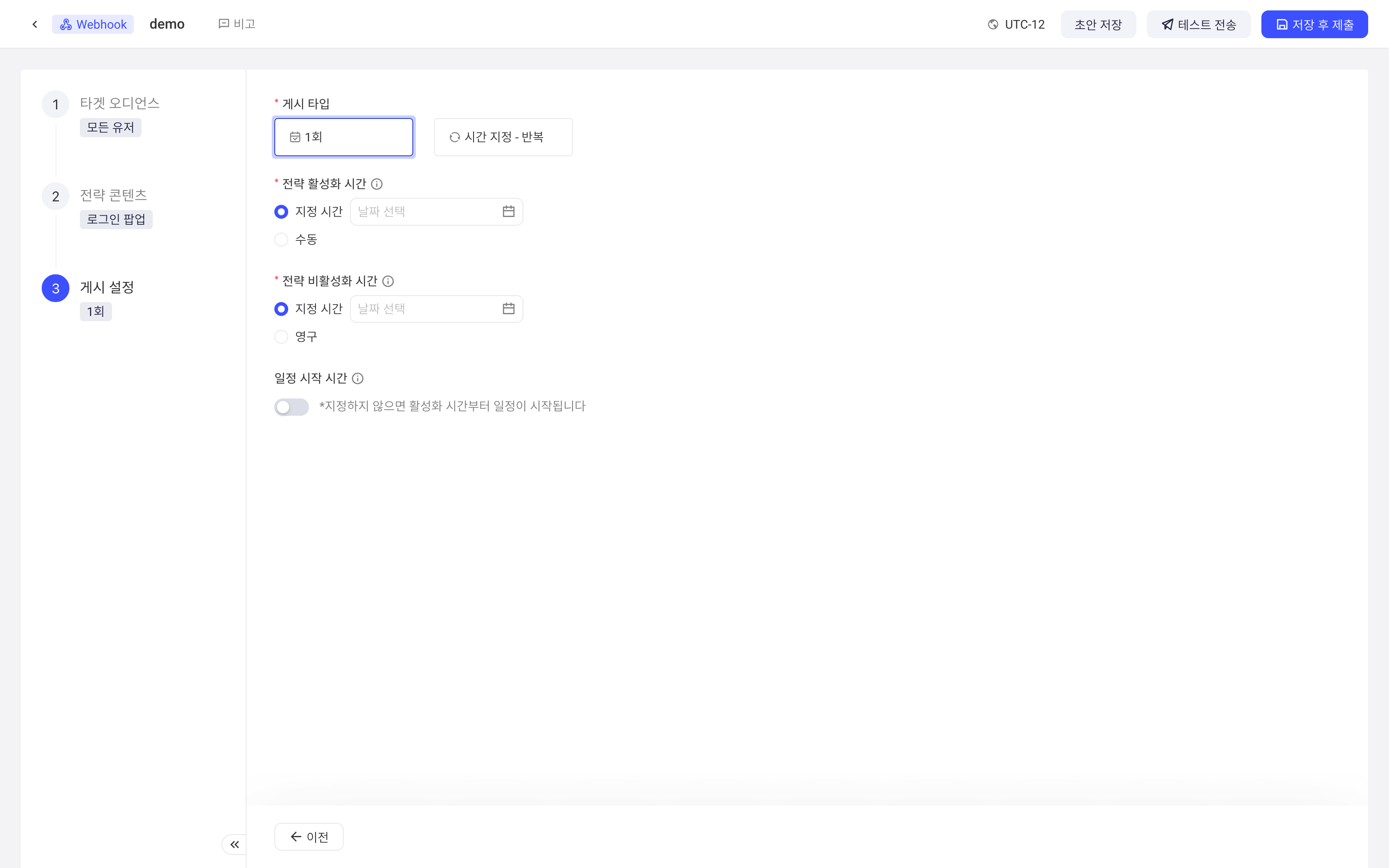 Webhook 策略的发布设置，包含发布类型、上线下线时间和排期开始时间