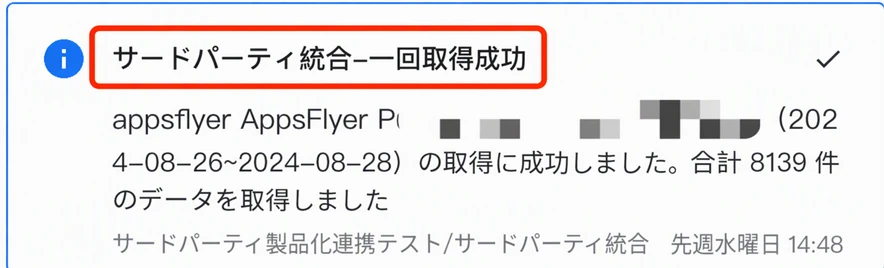 站内信「三方集成-单次拉取成功」，写明拉取的日期范围和拉取数据条数