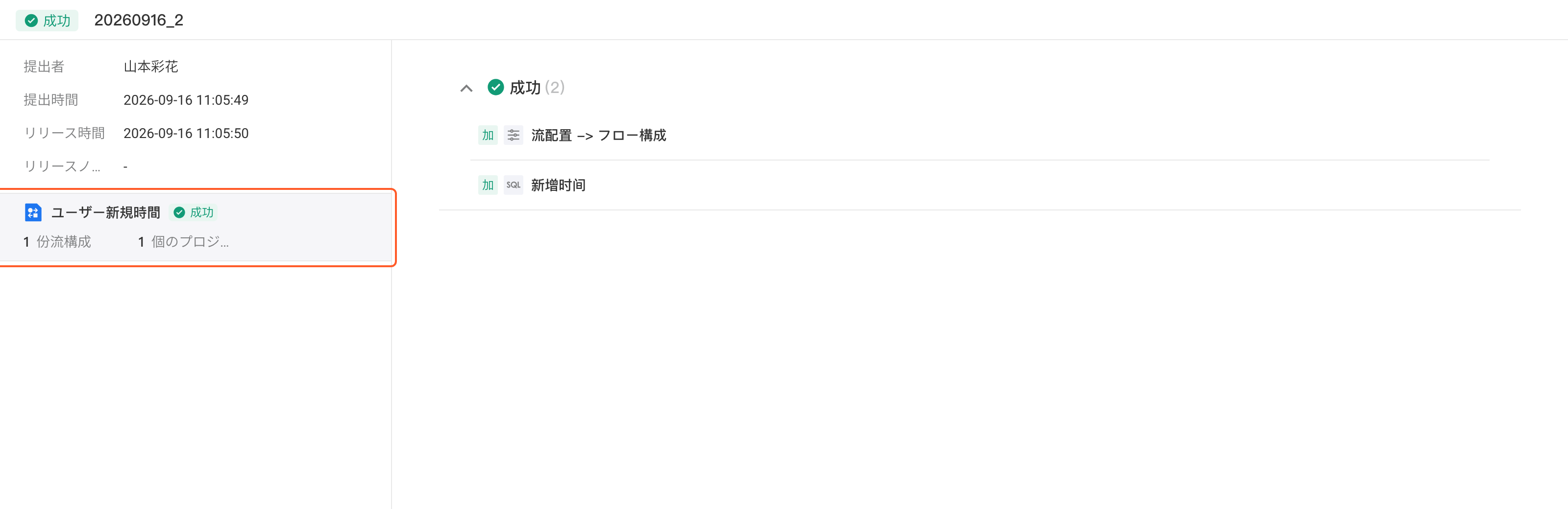 发布记录详情页：左侧提交信息和本次发布的任务流，右侧是所选任务流的变更项