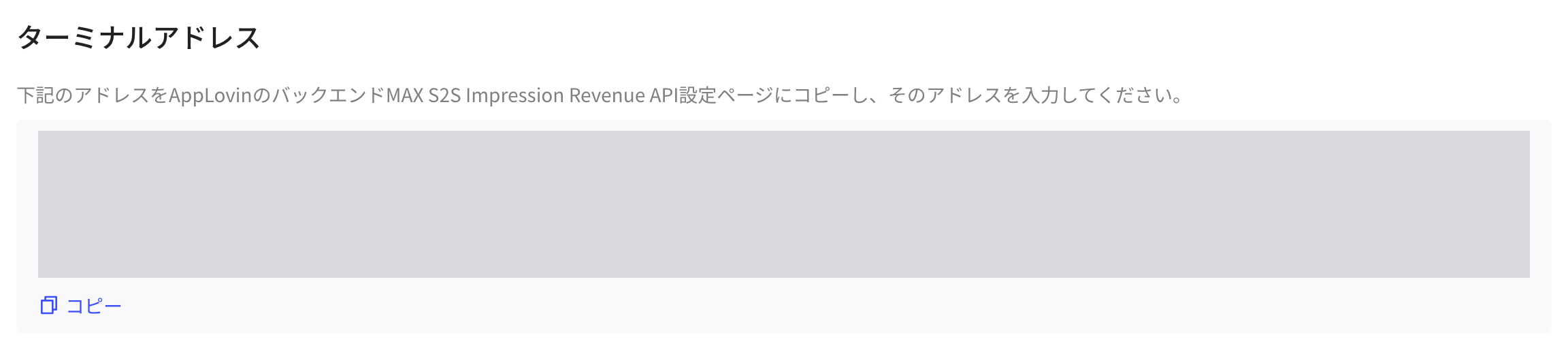 终端地址区块，显示接收 AppLovin 回传数据的地址和复制按钮