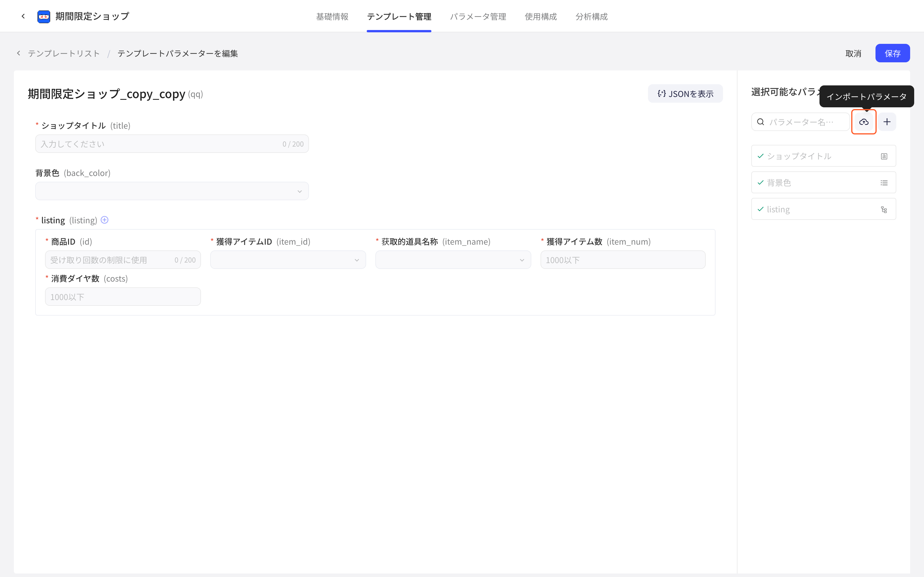 模板编辑页右侧可选参数栏，悬停上传图标显示「导入参数」
