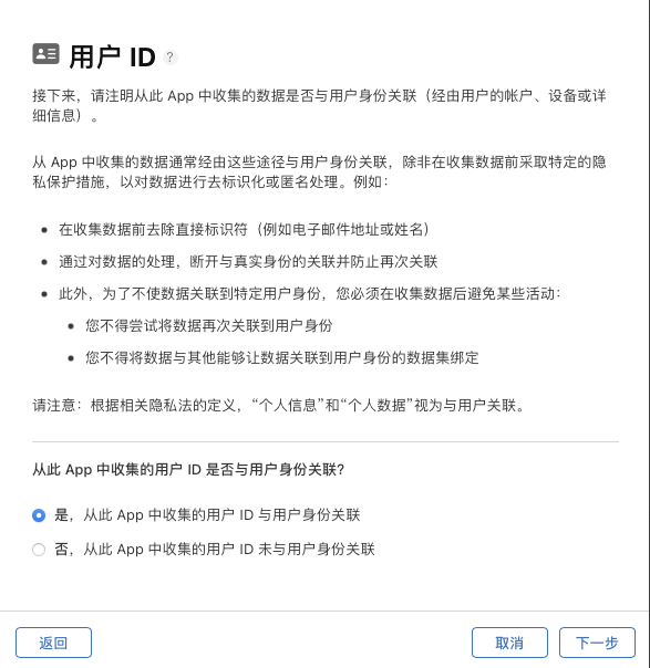 App Store Connect 询问用户 ID 是否与用户身份关联，选中「是」