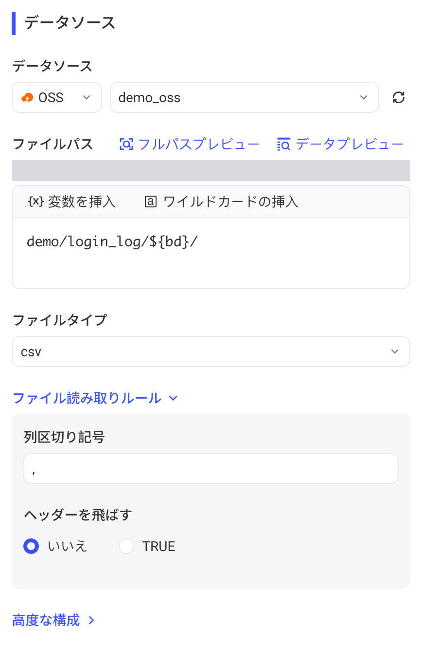 选择 OSS 数据源后的数据来源配置：文件路径、文件类型和文件读取规则