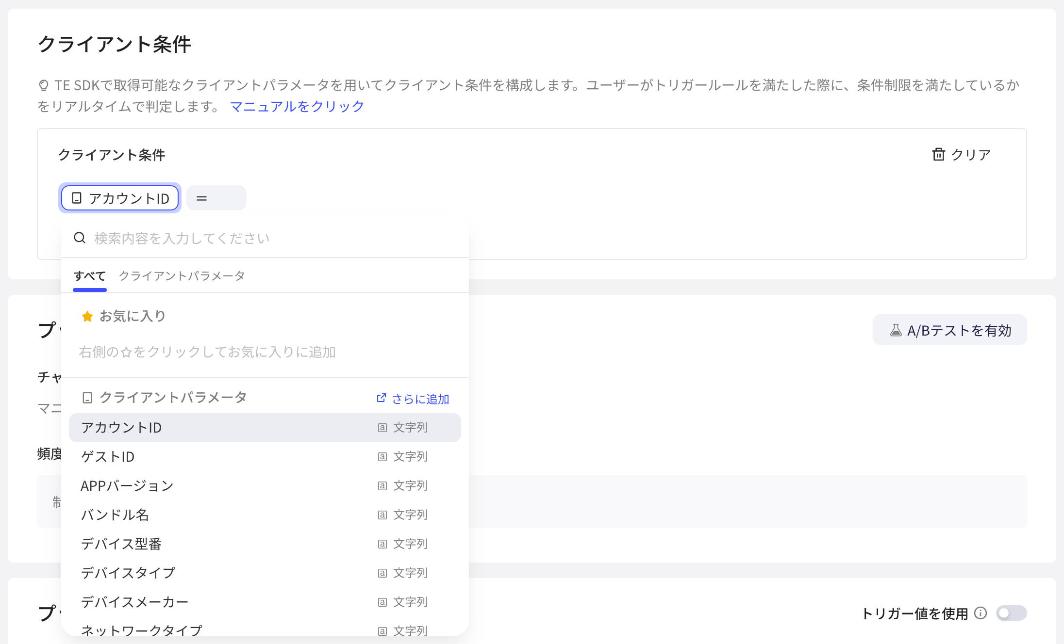 客户端触发式任务的客户端条件区块，添加条件后展开客户端参数下拉列表