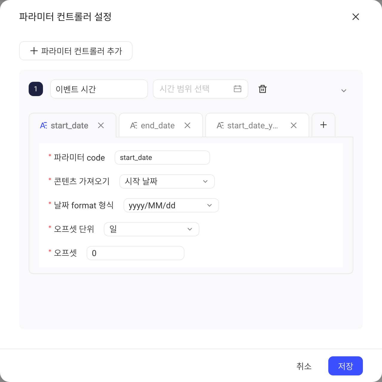 配置参数控制器弹窗里的日期区间控制器，含参数 code 页签、获取内容、日期格式和偏移设置