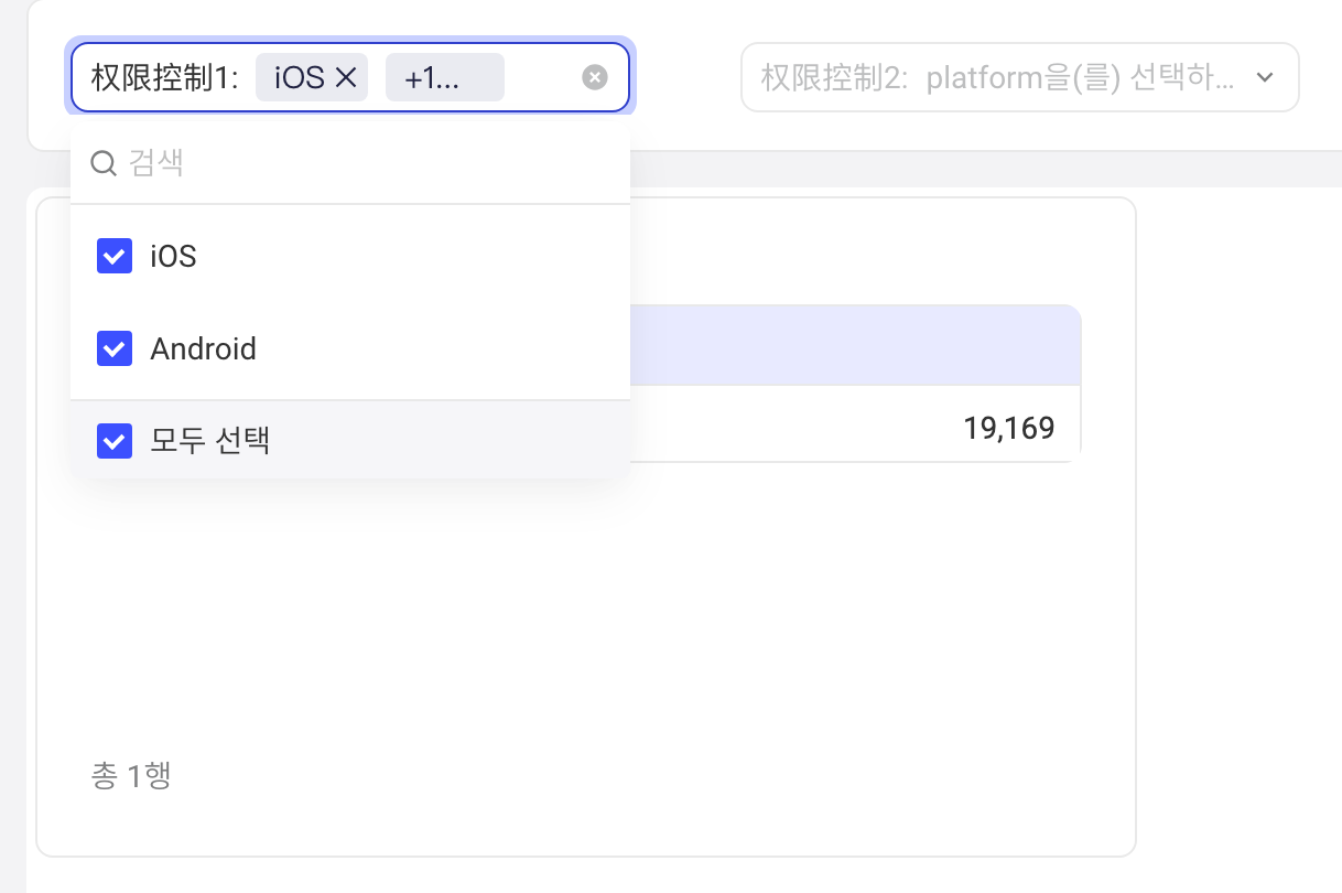 仪表盘查看页的权限控制筛选器，下拉里只列出可用候选项 iOS、Android