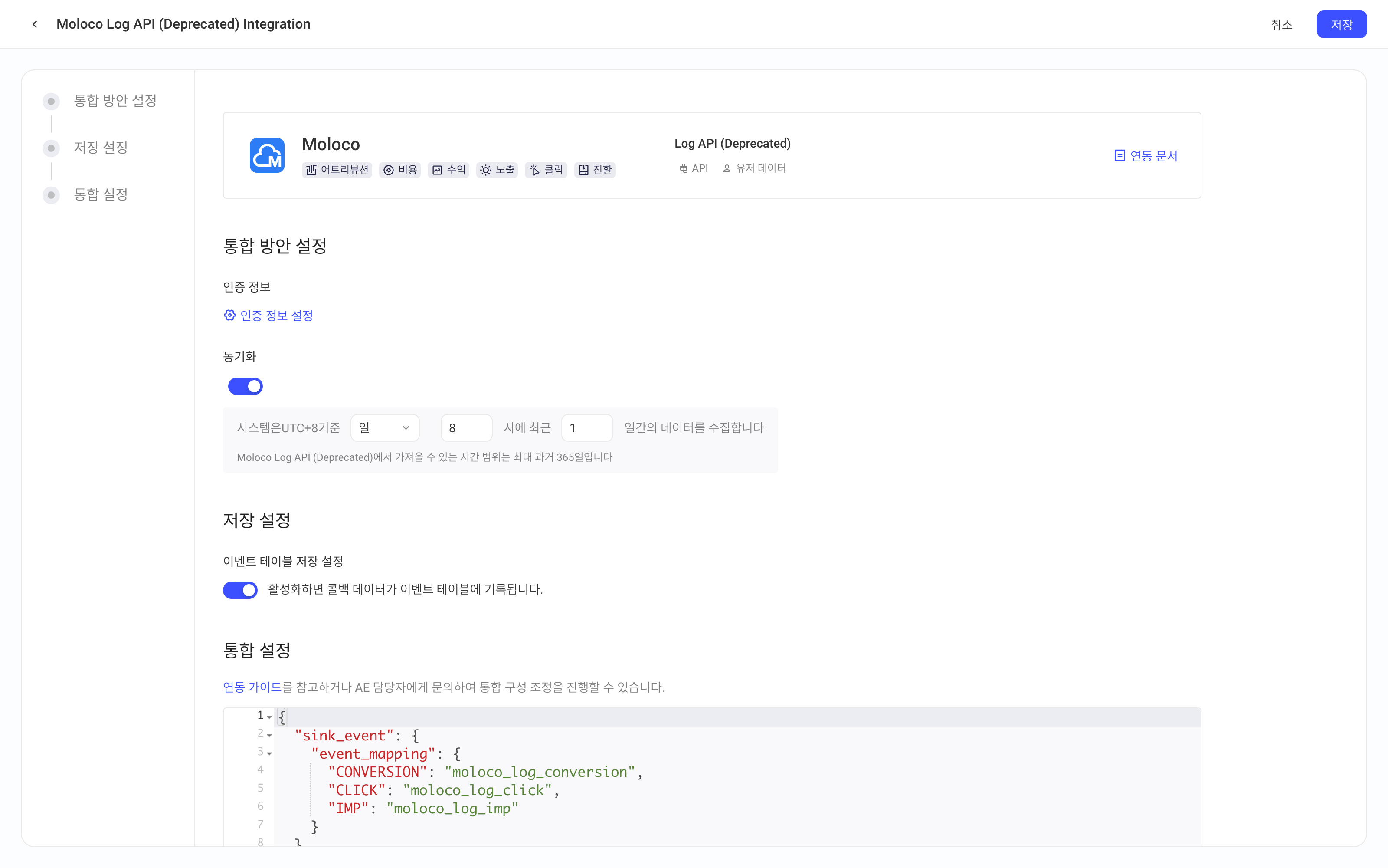 Moloco Log API 集成方案配置页，含授权信息、定时拉取、入库设置和集成配置