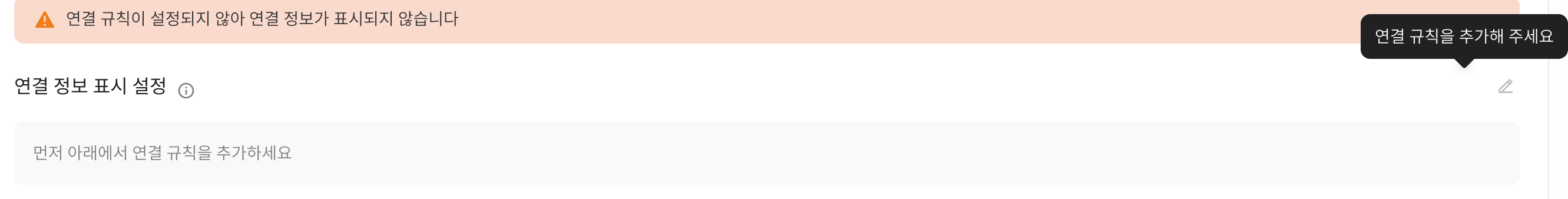 未添加关联规则时，关联信息显示设置的编辑按钮置灰并提示请添加关联规则