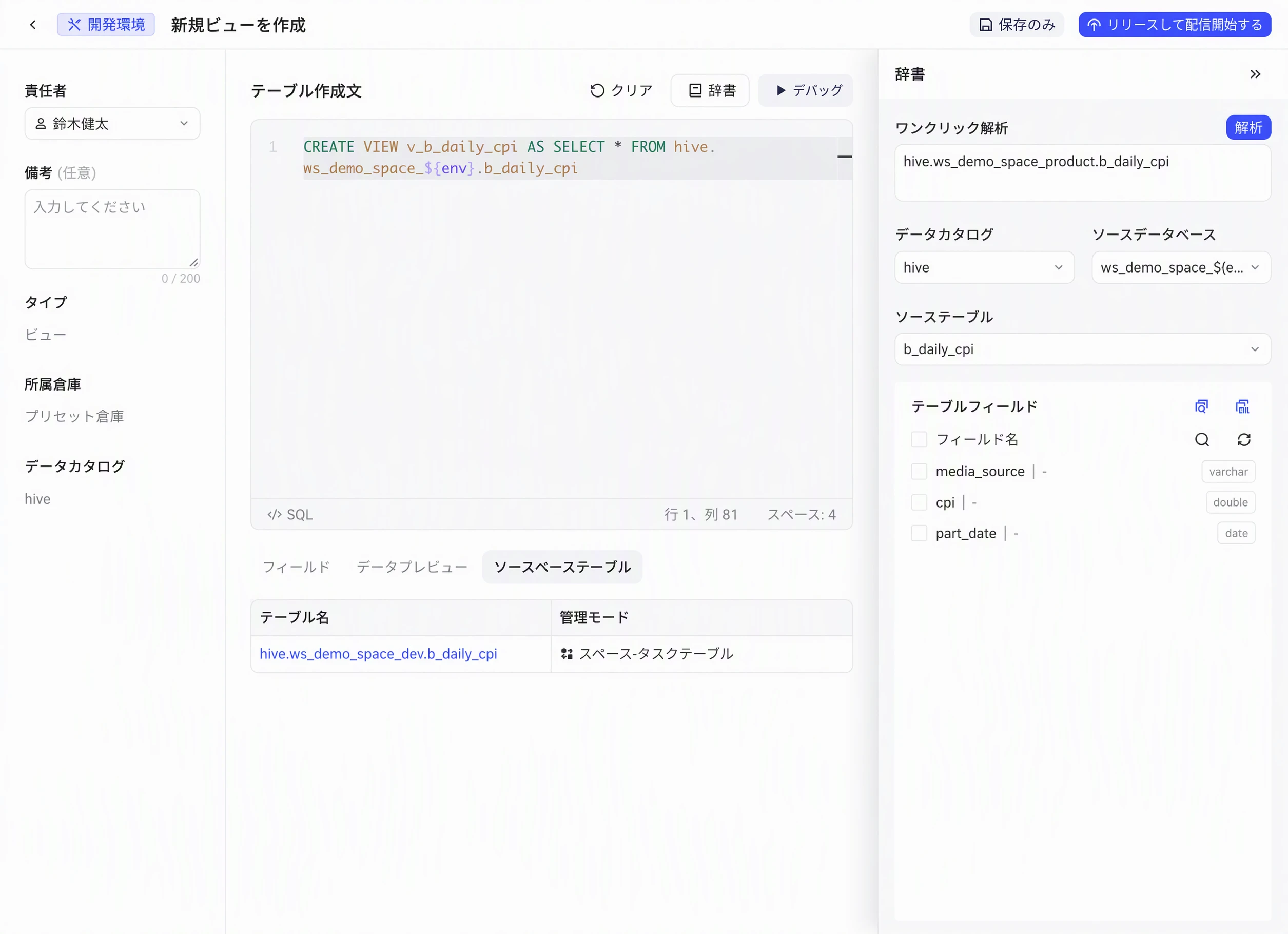 新建视图页：左侧基本信息，中间 CREATE VIEW 语句，右侧字典面板解析出来源表字段