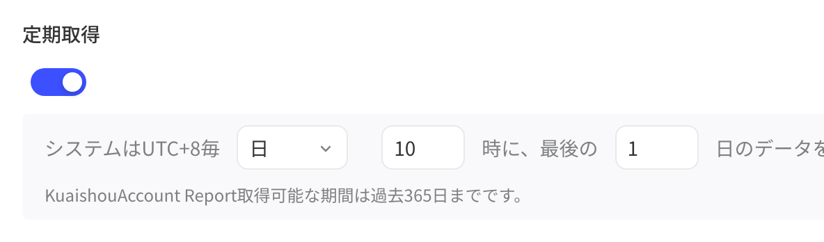 广告主数据的定时拉取：开关打开，每天 10 时拉取最近 1 天的数据，最多过去 365 天