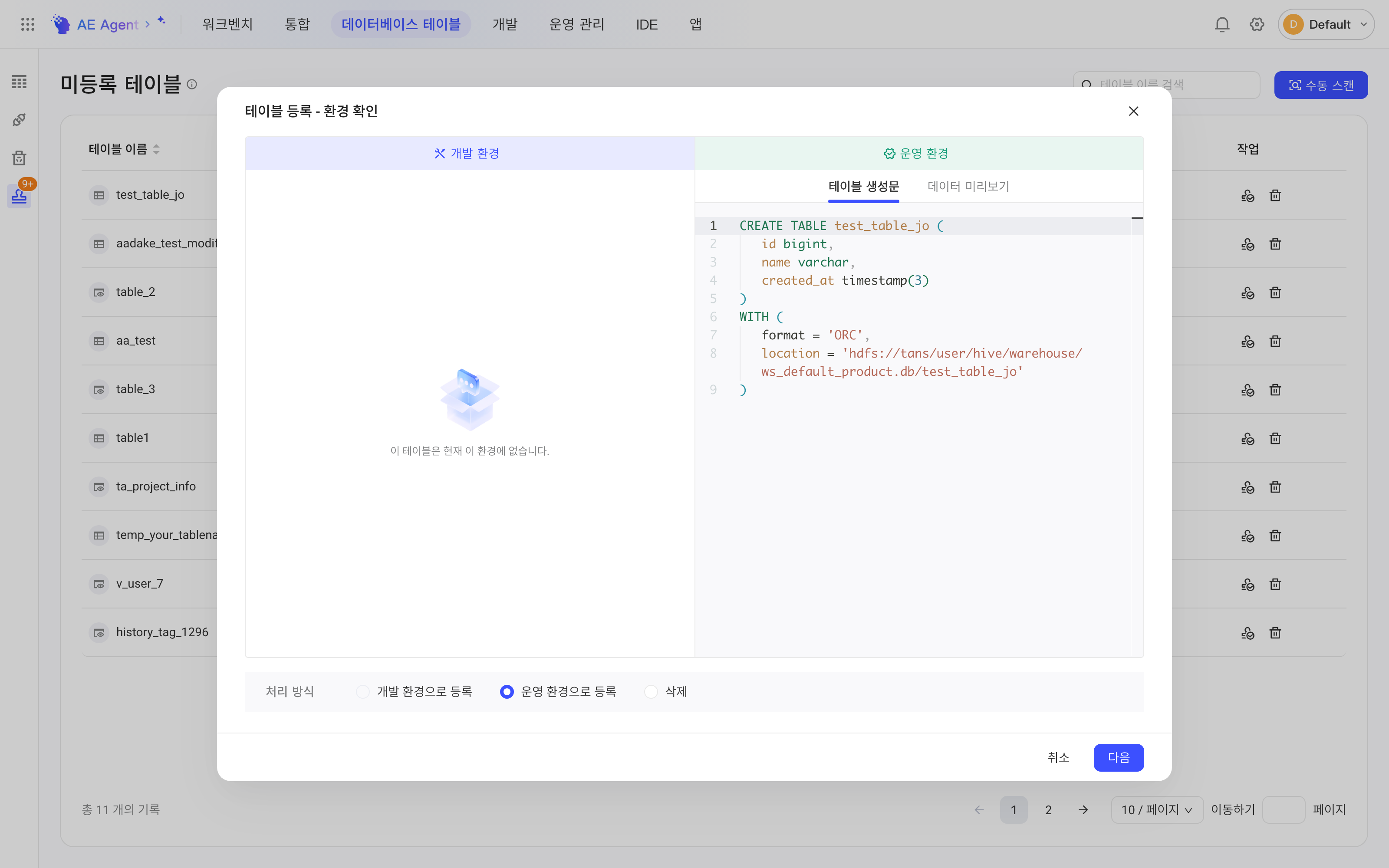 未注册表的「注册表 - 确认环境」弹窗，对比开发、生产环境的建表语句并选择处理方式