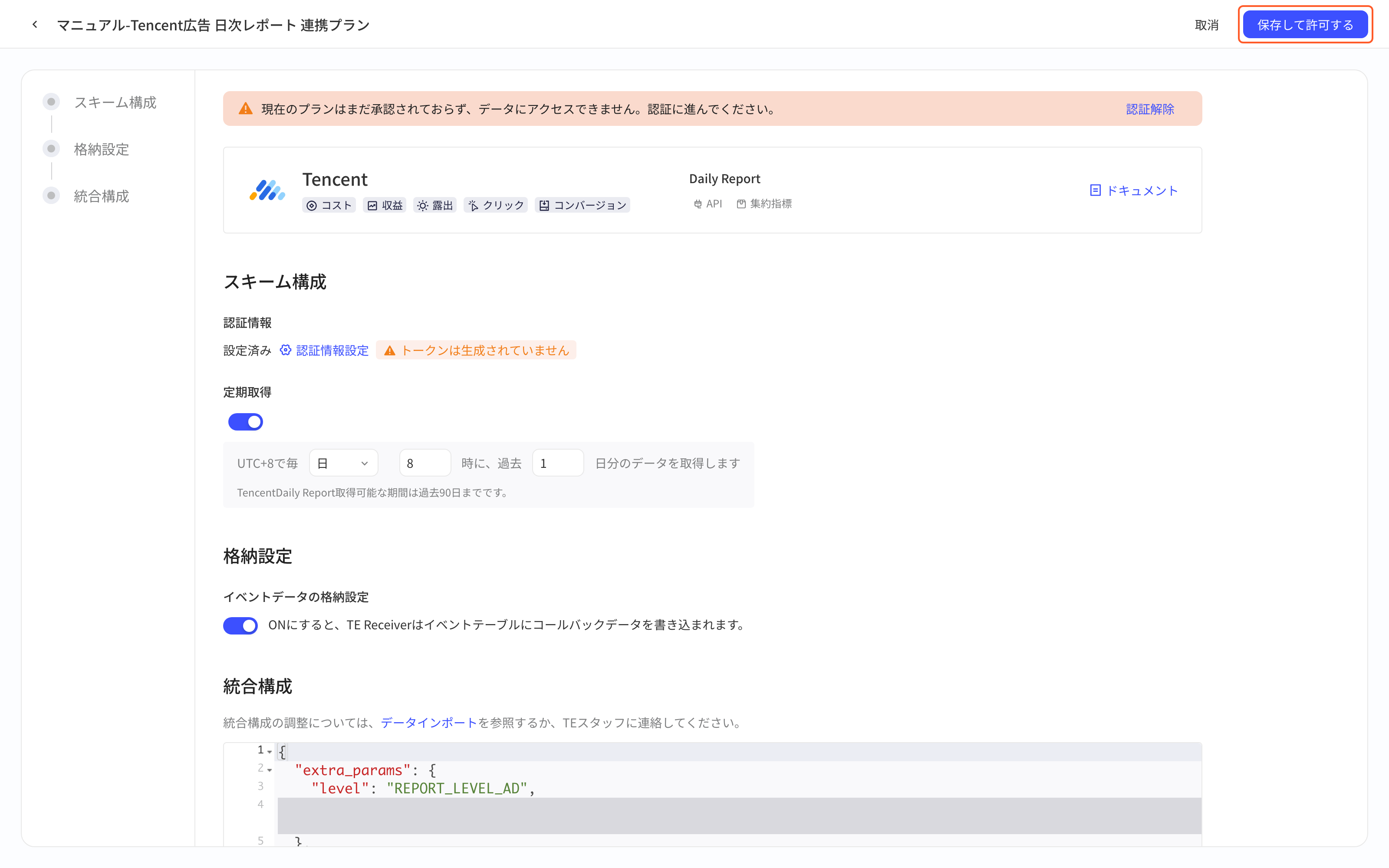 腾讯广告日报表集成方案配置页，框出右上角的保存按钮