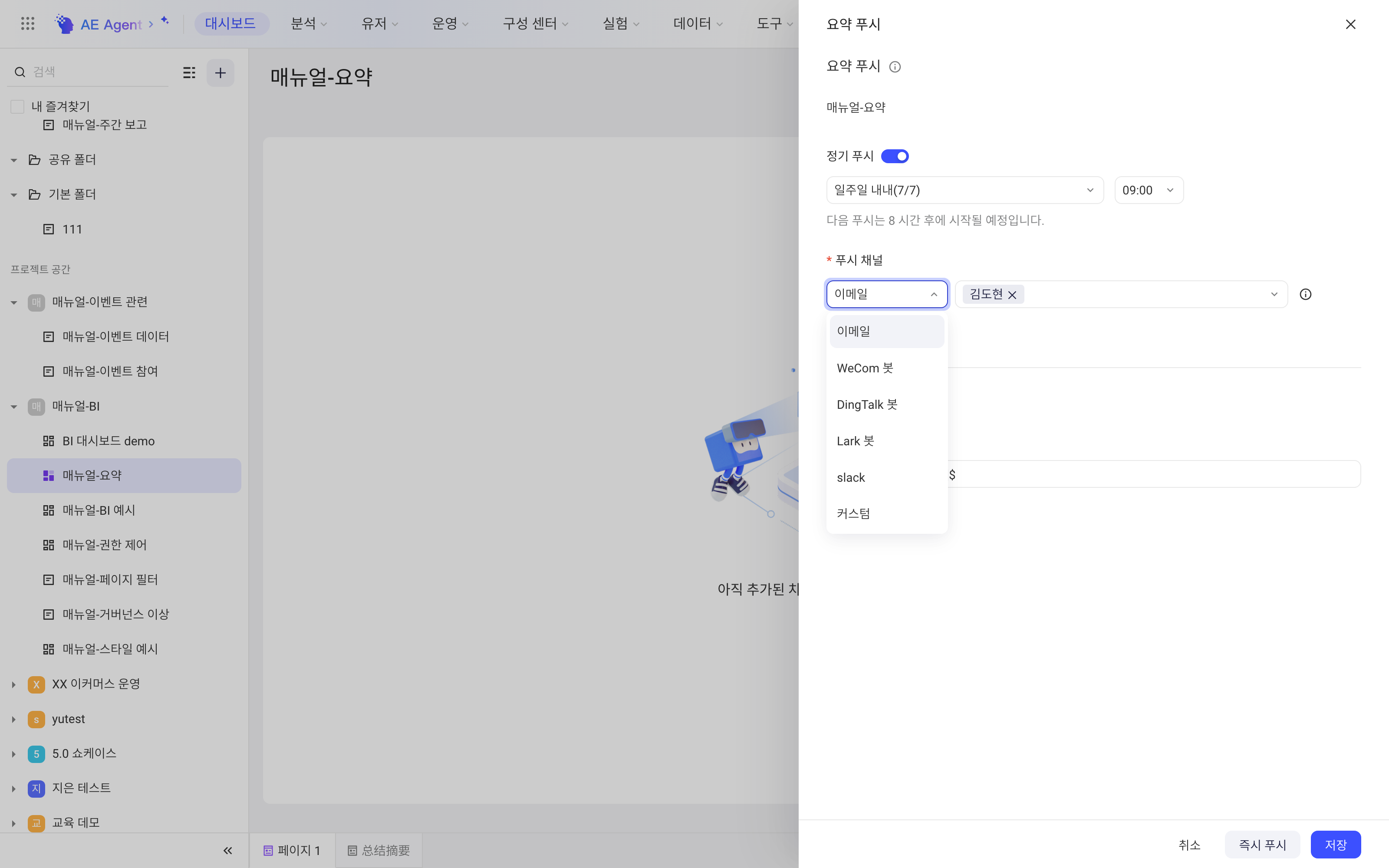 摘要推送抽屉，展开推送渠道类型下拉：邮件、企业微信、钉钉、飞书机器人、Slack、自定义