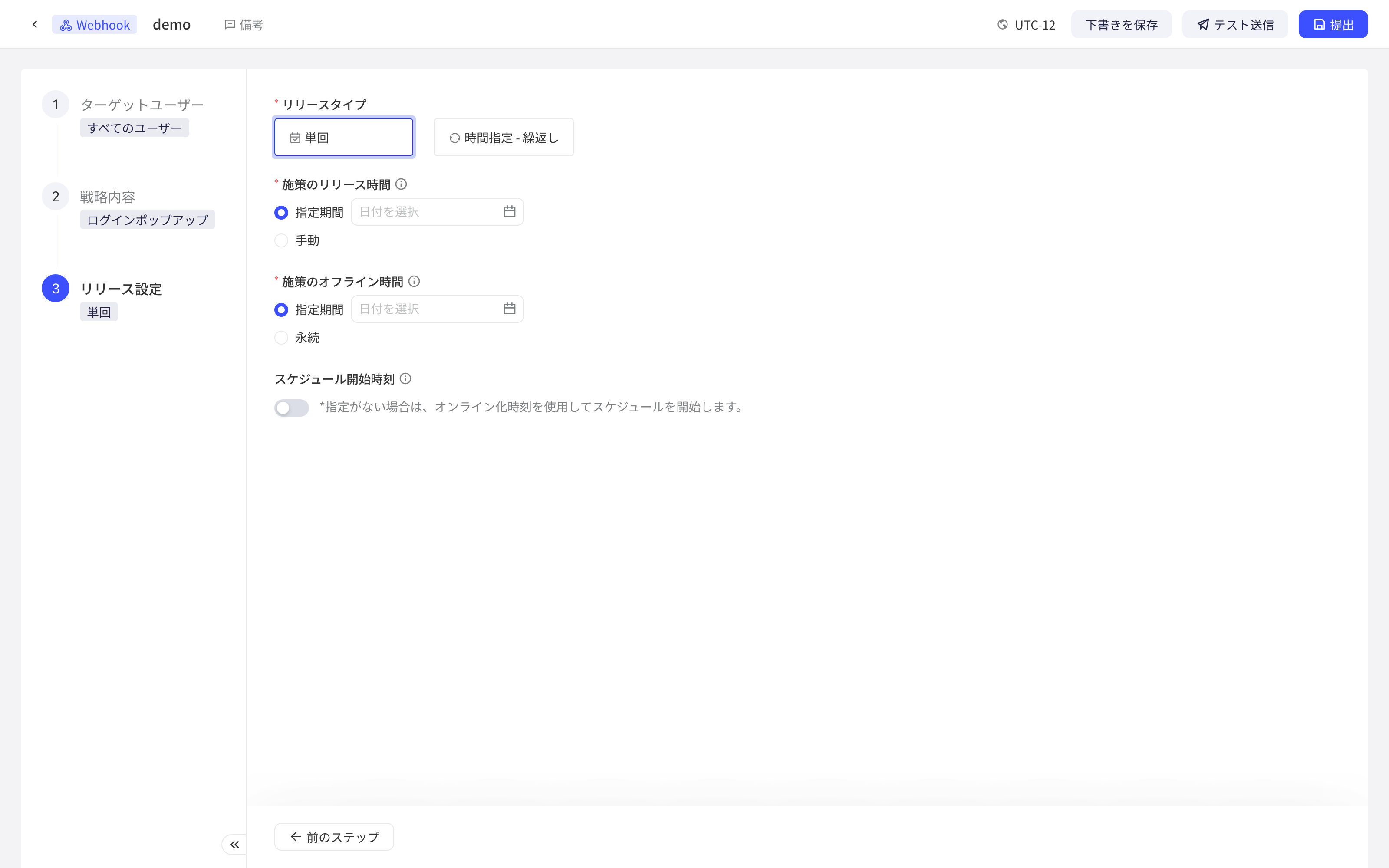 Webhook 策略的发布设置，包含发布类型、上线下线时间和排期开始时间