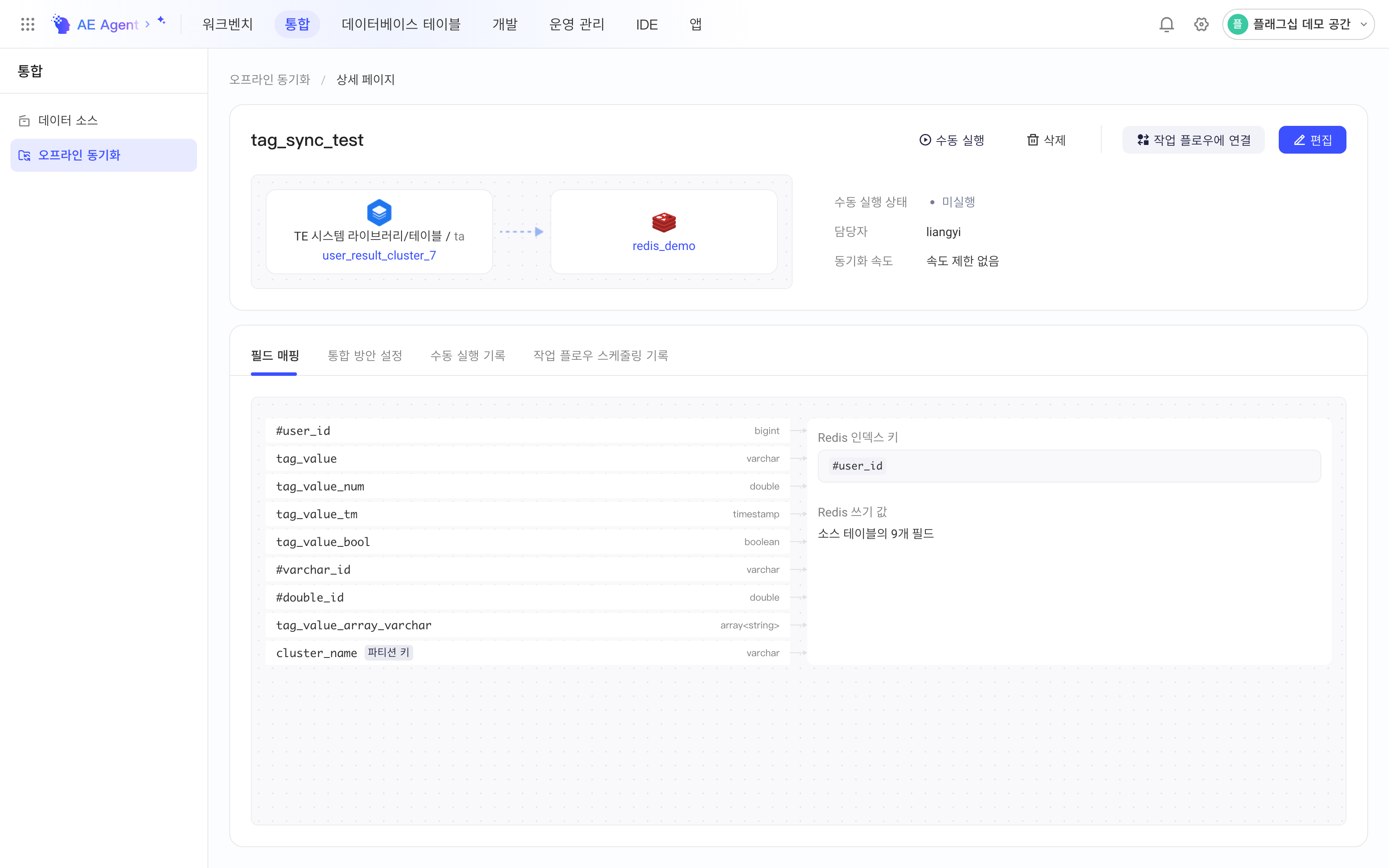 集成方案详情页：TE 系统库表同步到 Redis，映射区显示索引键和写入值