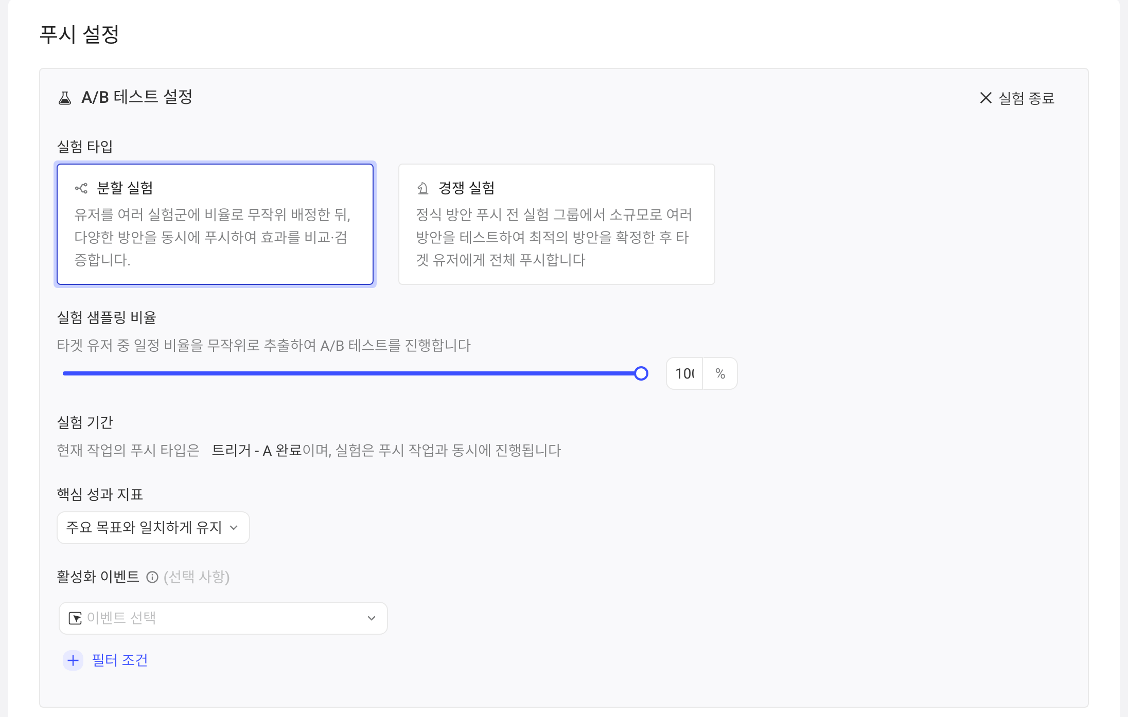 触发式任务推送配置中开启 A/B 实验后的配置区：实验类型、抽样比例、运行时长、优胜指标