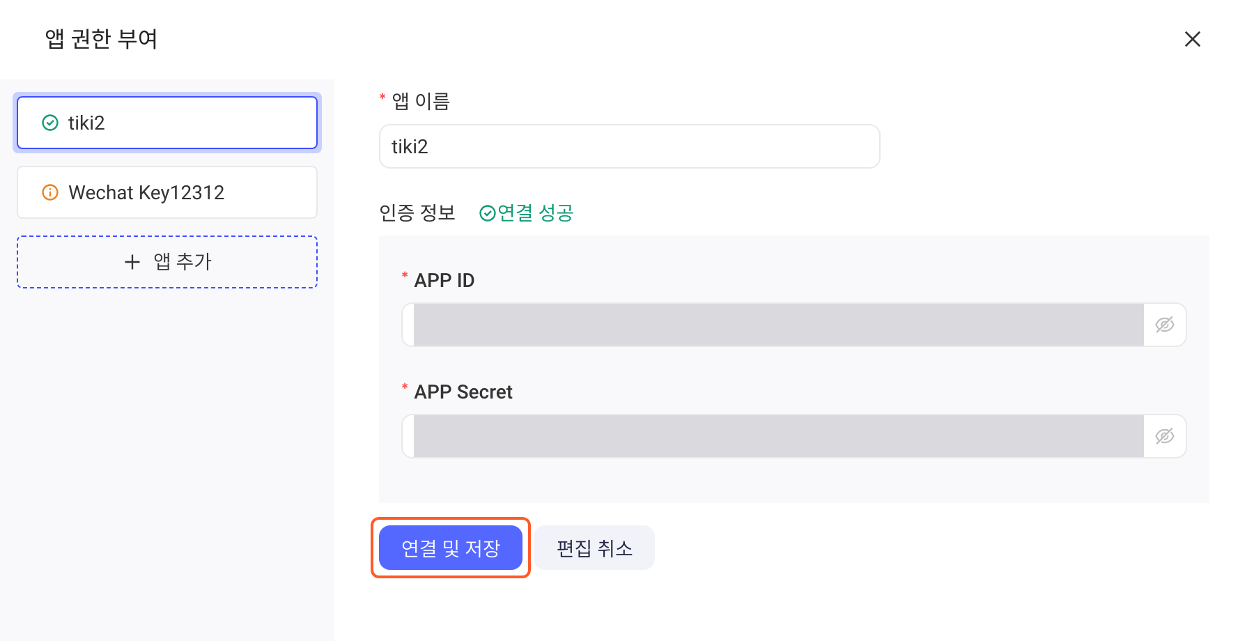 「应用授权」抽屉编辑态：应用名称、连接成功的 APP ID 和 APP Secret，框出「连接并保存」