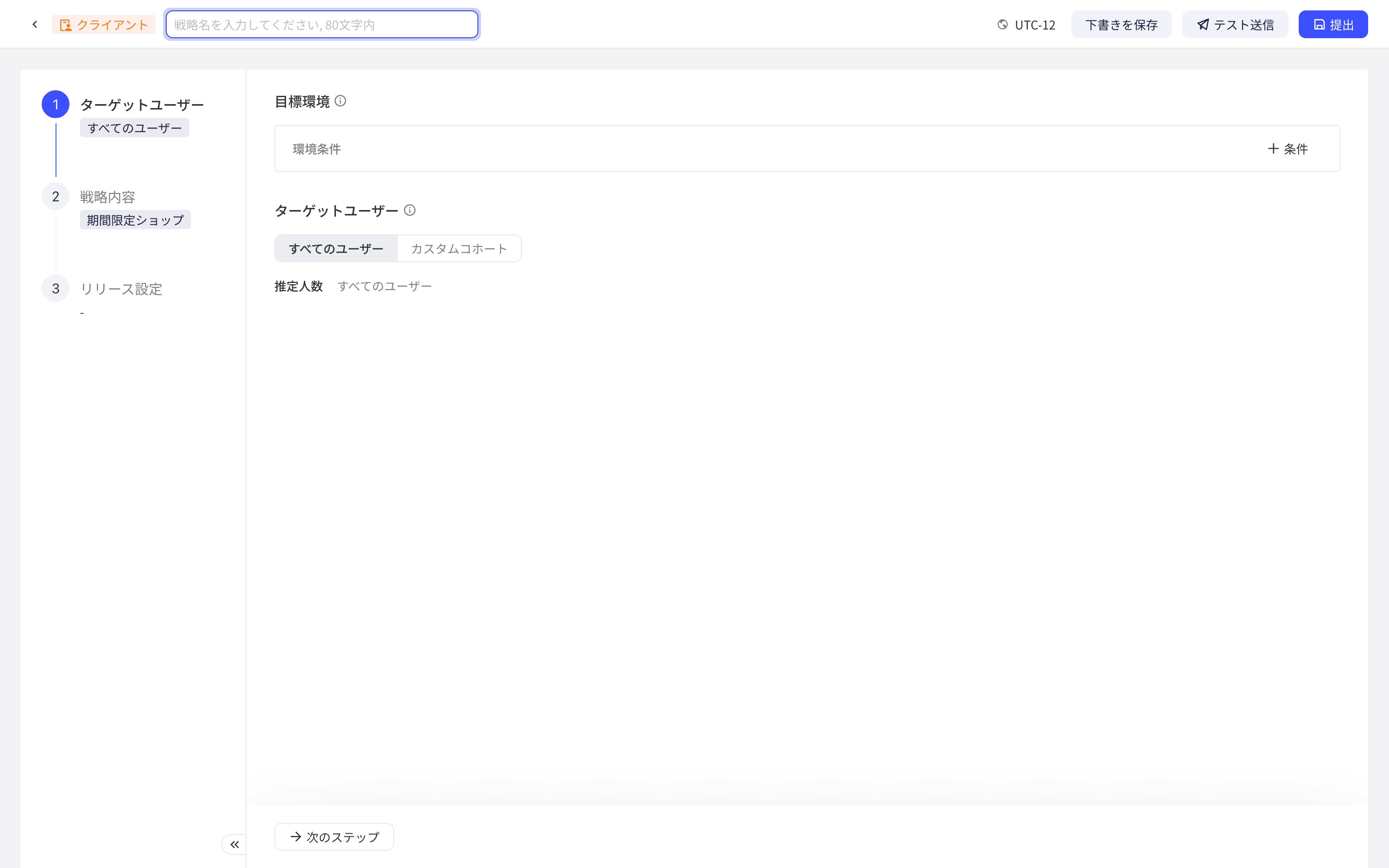 新建客户端配置策略的目标受众步骤，包含目标环境条件和目标用户选择