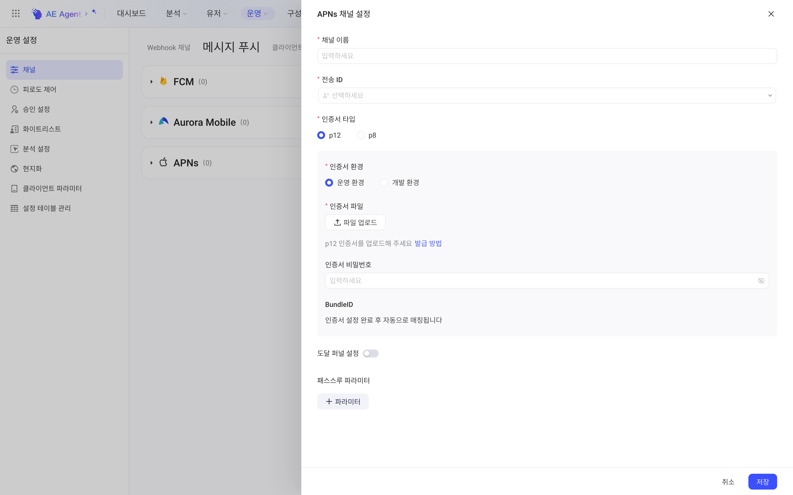 「APNs 通道配置」抽屉，可选 p12 或 p8 证书，填写证书环境、证书文件、证书密码等