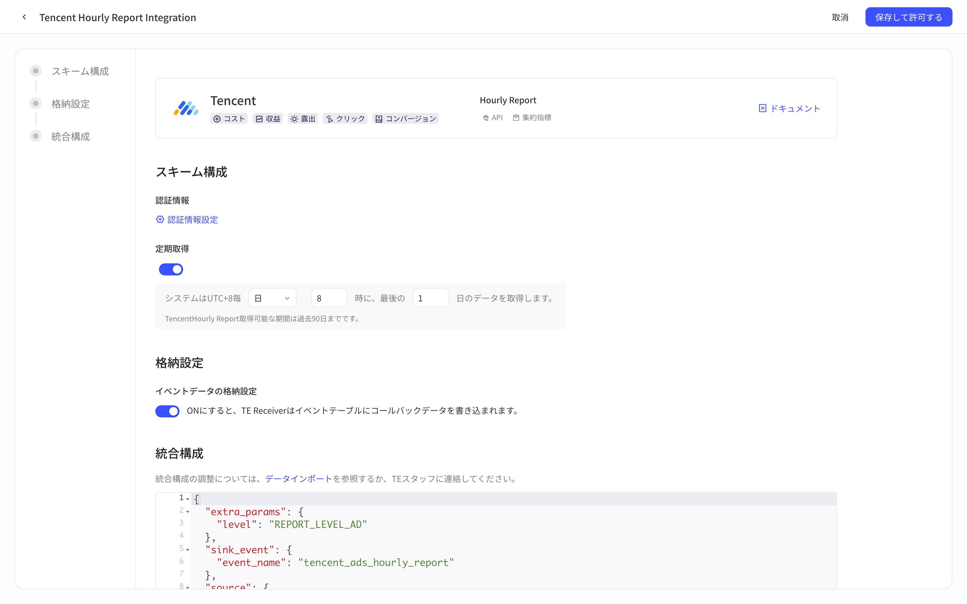 腾讯广告小时报表集成方案配置页，含授权信息、定时拉取、入库设置和集成配置