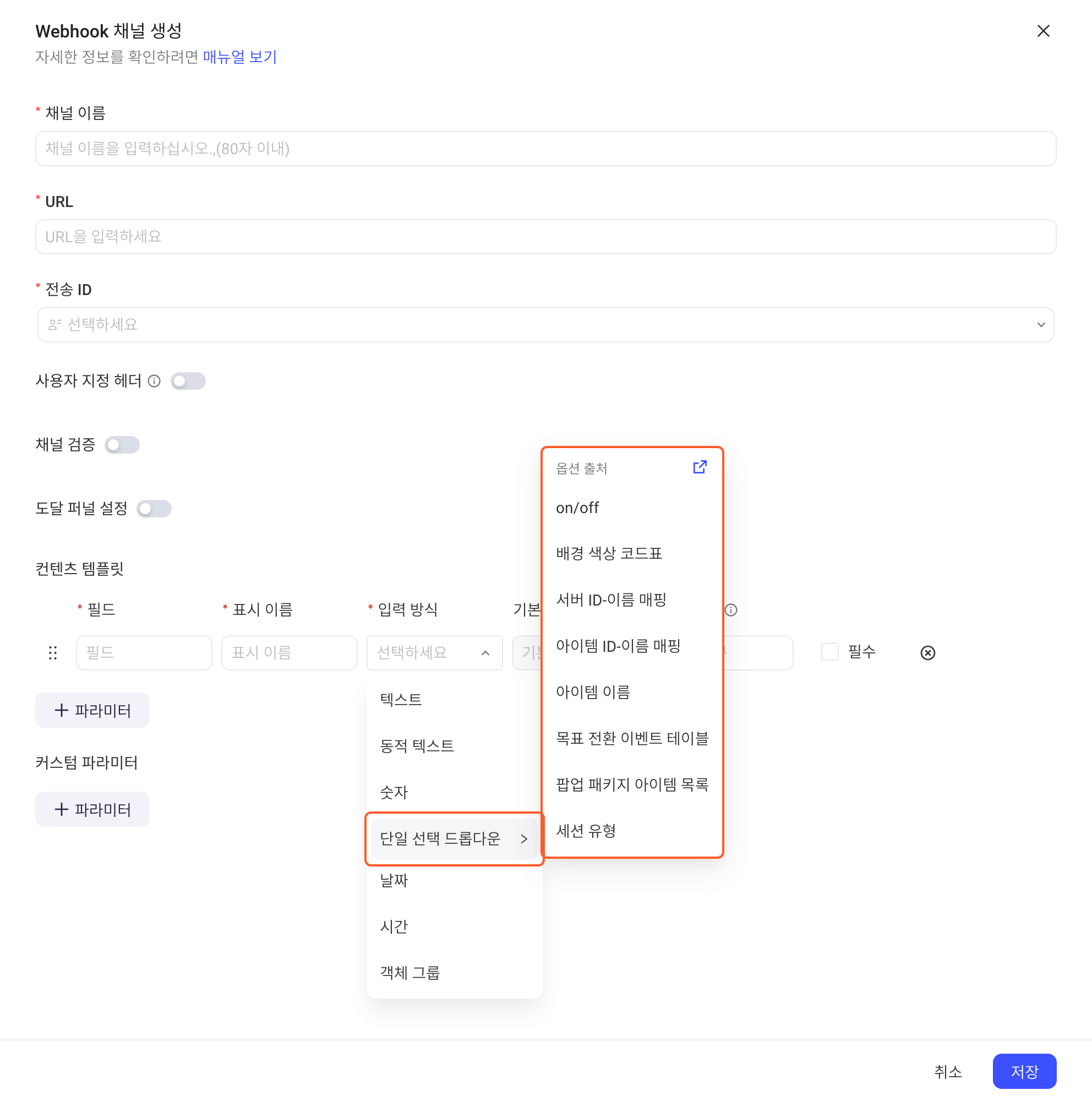 新建 Webhook 通道抽屉中，内容模板的输入方式选单选下拉后列出可选配置表