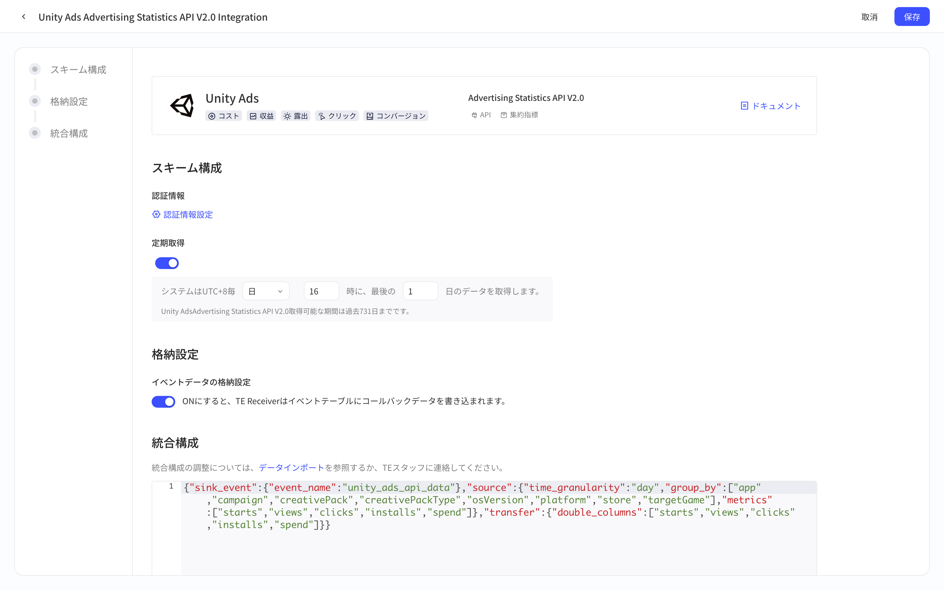 Unity Ads 统计 API V2.0 集成方案配置页：授权信息、定时拉取、入库设置、集成配置