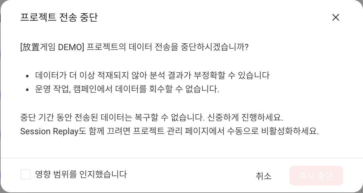 停止上报项目确认框，说明停止后数据不再入库、无法找回，需勾选已知晓影响范围