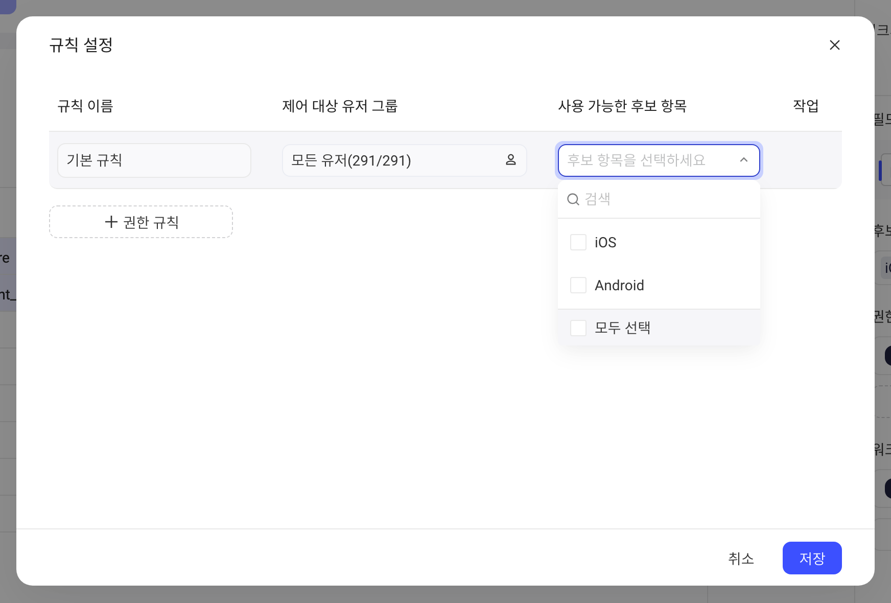 「配置规则」弹窗只有默认规则，展开可用候选项下拉，列出 iOS、Android 和全选
