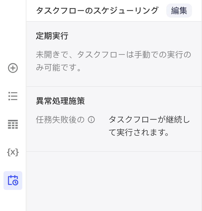 任务流调度面板查看状态：定时执行未开启，右上角有「编辑」按钮