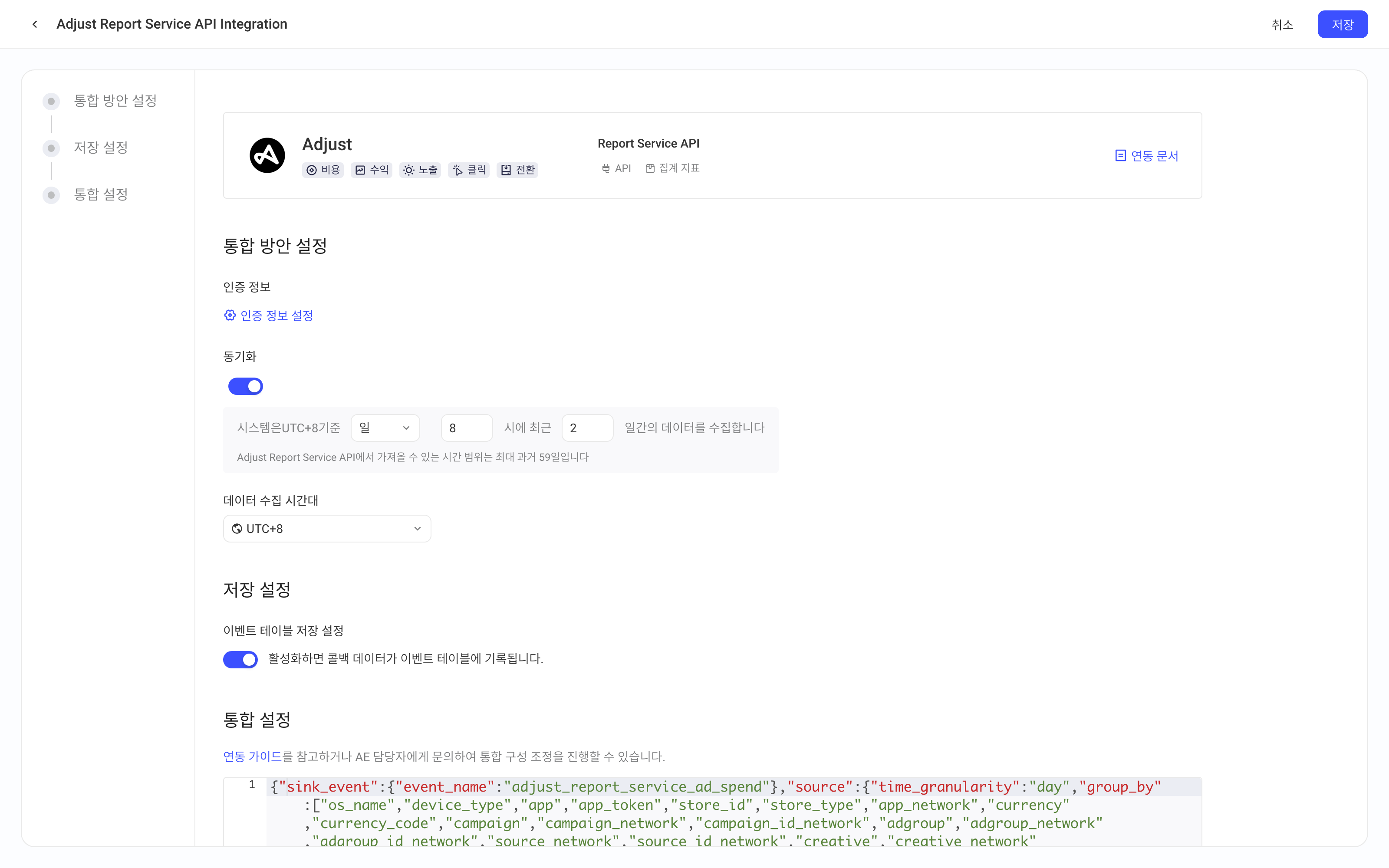Adjust Report Service API 集成方案配置页，含授权信息、定时拉取、入库设置和集成配置